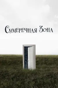 Сумеречная зона (2019)